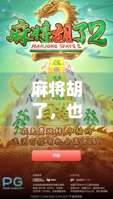 麻将胡了，也赚到了？揭秘赚钱游戏背后的真相与风险