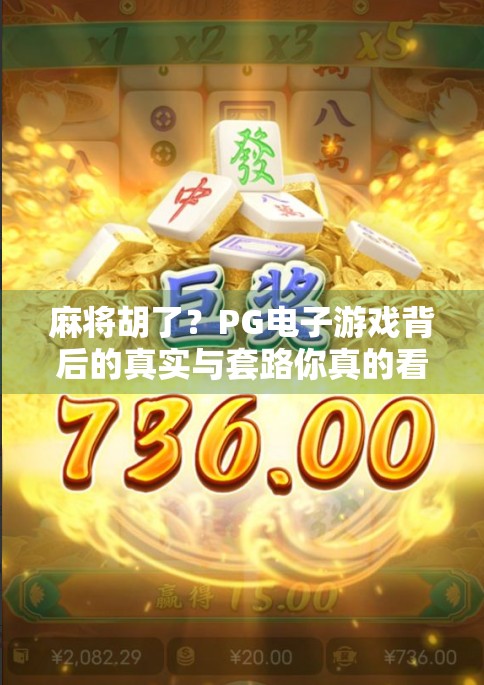 麻将胡了？PG电子游戏背后的真实与套路你真的看懂了吗？
