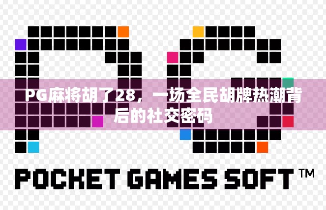 PG麻将胡了28，一场全民胡牌热潮背后的社交密码