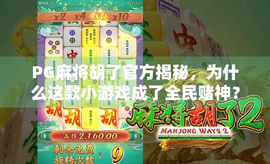 PG麻将胡了官方揭秘，为什么这款小游戏成了全民赌神？