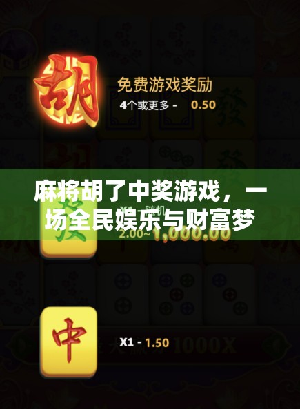 麻将胡了中奖游戏，一场全民娱乐与财富梦想的奇妙碰撞