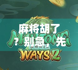 麻将胡了？别急，先看看你是不是非凡棋牌的局中人！