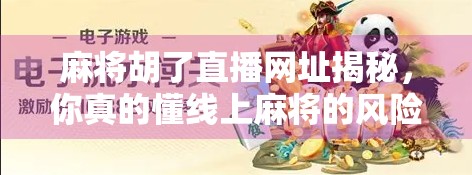 麻将胡了直播网址揭秘，你真的懂线上麻将的风险吗？