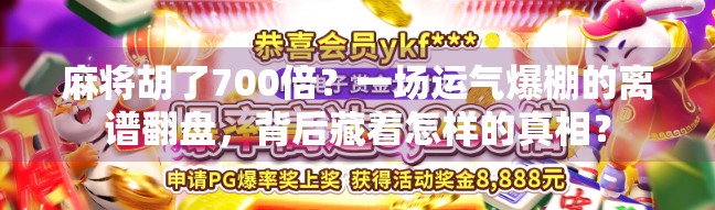 麻将胡了700倍？一场运气爆棚的离谱翻盘，背后藏着怎样的真相？