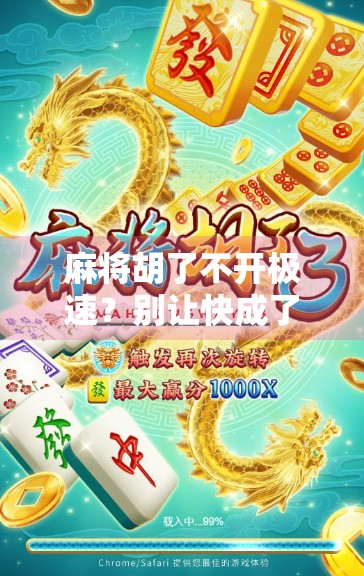 麻将胡了不开极速?别让快成了你输钱的借口! 麻将胡了不开极速?别让快成了你输钱的借口!