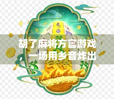 胡了麻将方言游戏，一场用乡音炸出的全民狂欢！