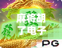 麻将胡了电子游艺,从传统牌桌到数字世界的沉浸式娱乐革命 麻将胡了电子游艺,从传统牌桌到数字世界的沉浸式娱乐革命