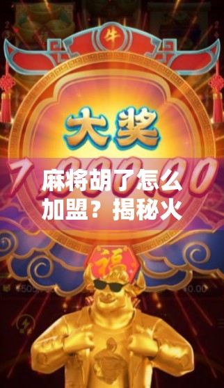 麻将胡了怎么加盟？揭秘火爆IP背后的商业逻辑与加盟实操指南