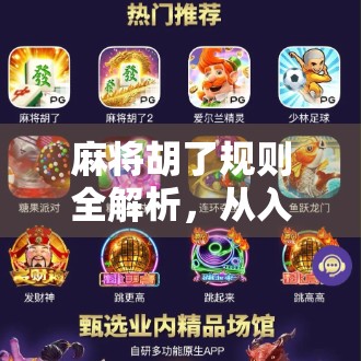 麻将胡了规则全解析，从入门到精通，带你玩转中国国粹！