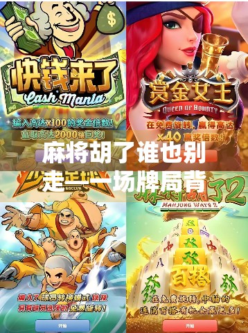 麻将胡了谁也别走—一场牌局背后的社交密码与人性博弈