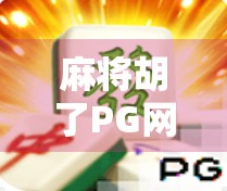 麻将胡了PG网页，指尖上的国粹狂欢，你还在等什么？
