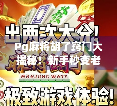 Pg麻将胡了窍门大揭秘！新手秒变老手，轻松赢钱不翻车！
