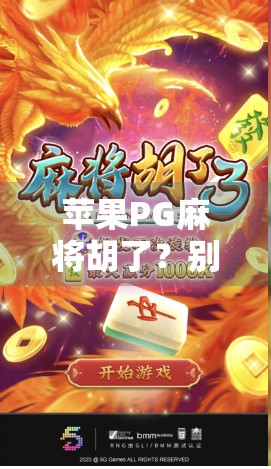 苹果PG麻将胡了？别被免费骗了！这游戏背后藏着的坑，90%玩家都不知道！