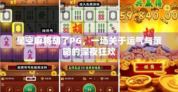 星空麻将胡了PG，一场关于运气与策略的深夜狂欢