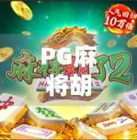 PG麻将胡了软件,是娱乐神器还是陷阱?揭秘背后的真实用户口碑与风险 PG麻将胡了软件,是娱乐神器还是陷阱?揭秘背后的真实用户口碑与风险