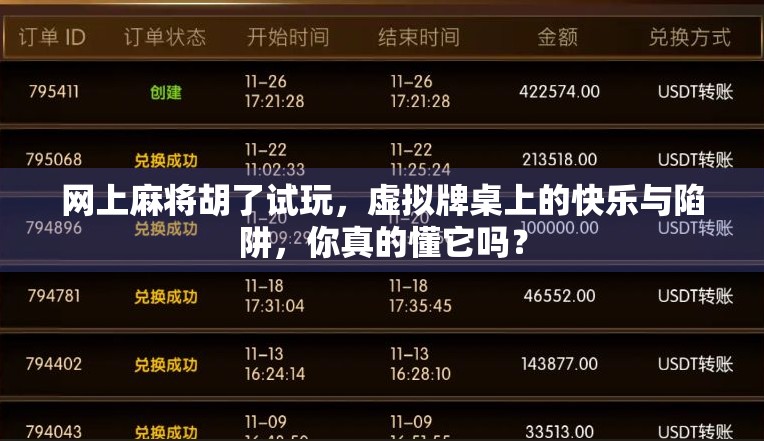 网上麻将胡了试玩，虚拟牌桌上的快乐与陷阱，你真的懂它吗？