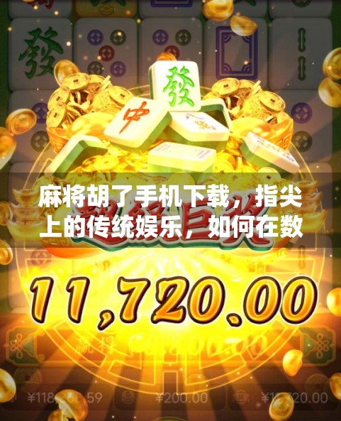 麻将胡了手机下载，指尖上的传统娱乐，如何在数字时代焕发新生？