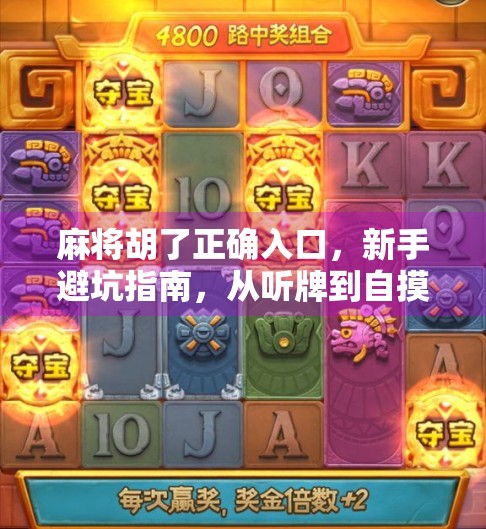 麻将胡了正确入口，新手避坑指南，从听牌到自摸的进阶之路