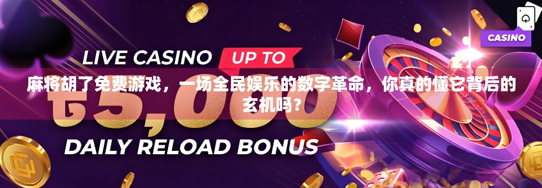 麻将胡了免费游戏，一场全民娱乐的数字革命，你真的懂它背后的玄机吗？