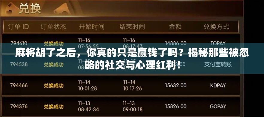 麻将胡了之后，你真的只是赢钱了吗？揭秘那些被忽略的社交与心理红利！