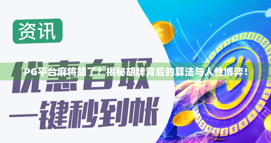 PG平台麻将胡了？揭秘胡牌背后的算法与人性博弈！