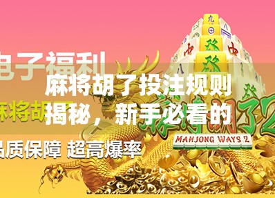 麻将胡了投注规则揭秘，新手必看的赌与智博弈指南