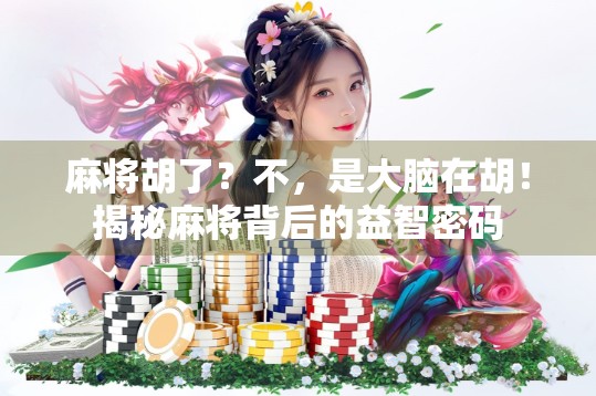 麻将胡了？不，是大脑在胡！揭秘麻将背后的益智密码