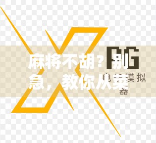 麻将不胡？别急，教你从菜鸟变老炮儿的5大秘籍！