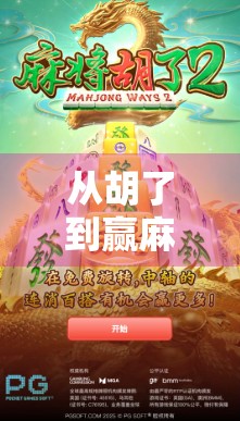 从胡了到赢麻了，麻将胡了版本全解析，新手也能秒变老手！