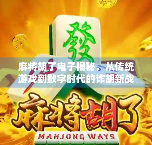 麻将胡了电子揭秘，从传统游戏到数字时代的诈胡新战场