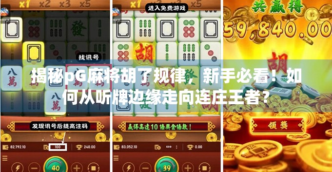 揭秘pG麻将胡了规律，新手必看！如何从听牌边缘走向连庄王者？