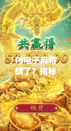 PJ电子麻将胡了？揭秘电子麻将背后的流量密码与玩家心理博弈！