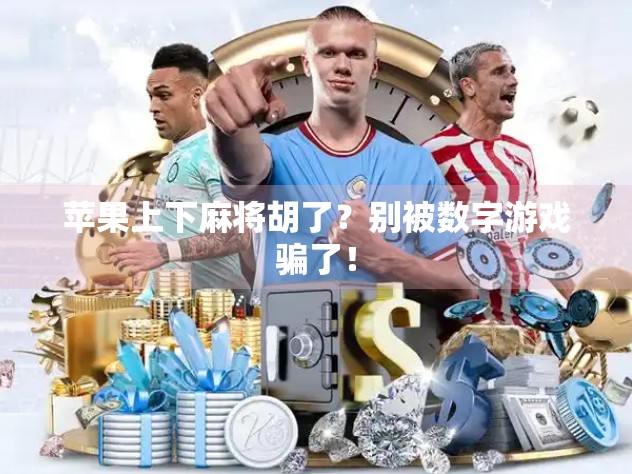 苹果上下麻将胡了？别被数字游戏骗了！