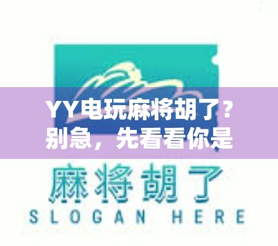 YY电玩麻将胡了？别急，先看看你是不是伪高手！