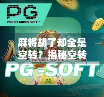 麻将胡了却全是空转？揭秘空转胡牌的真相与应对策略