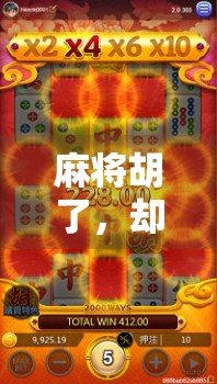 麻将胡了，却进了空转人生，我们都在打一场没有赢家的牌局