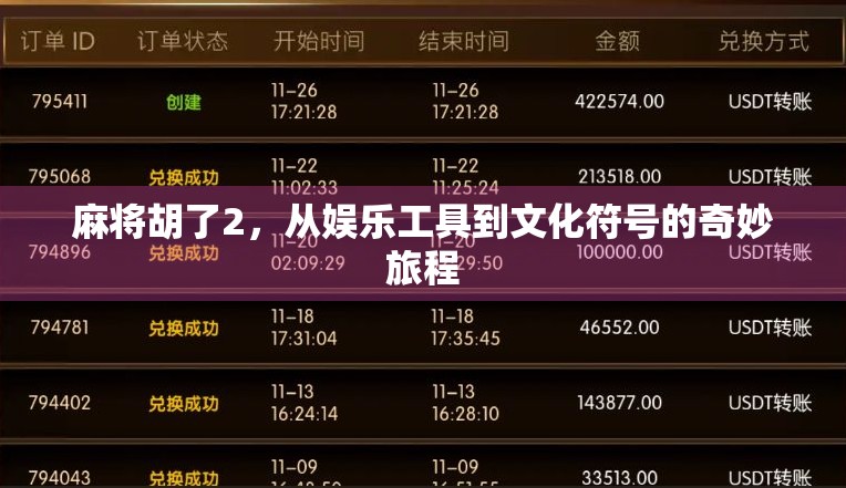 麻将胡了2，从娱乐工具到文化符号的奇妙旅程