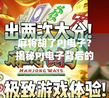 麻将胡了PJ电子？揭秘PJ电子背后的骗局陷阱与防骗指南！