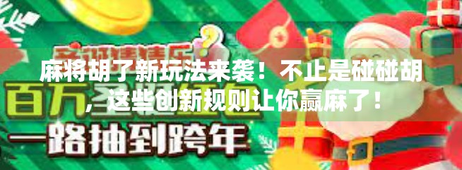 麻将胡了新玩法来袭！不止是碰碰胡，这些创新规则让你赢麻了！