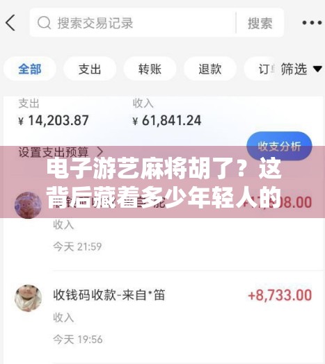 电子游艺麻将胡了？这背后藏着多少年轻人的快乐陷阱？