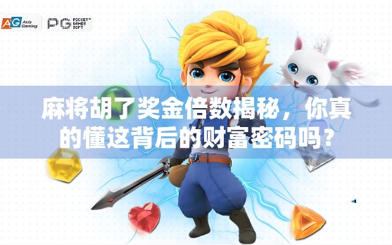 麻将胡了奖金倍数揭秘，你真的懂这背后的财富密码吗？