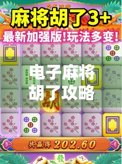 电子麻将胡了攻略，从新手到高手，教你轻松赢在起跑线！