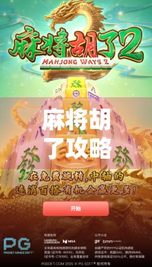 麻将胡了攻略，从新手到高手的进阶之路，教你一局不输的实战技巧！