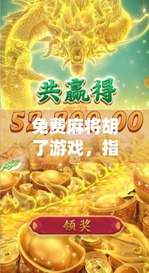 免费麻将胡了游戏，指尖上的棋牌狂欢，你真的玩懂了吗？