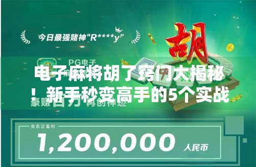 电子麻将胡了窍门大揭秘！新手秒变高手的5个实战技巧，看完立竿见影！