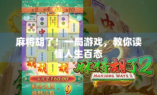 麻将胡了！一局游戏，教你读懂人生百态