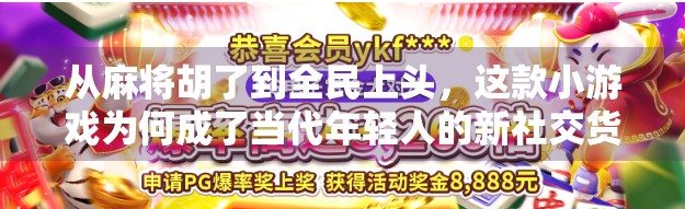从麻将胡了到全民上头，这款小游戏为何成了当代年轻人的新社交货币？