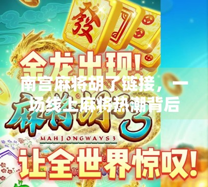 南宫麻将胡了链接，一场线上麻将热潮背后的社交密码
