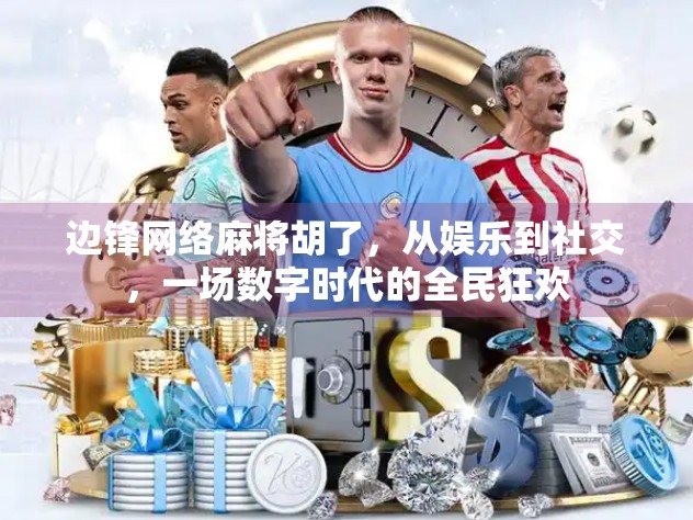 边锋网络麻将胡了，从娱乐到社交，一场数字时代的全民狂欢