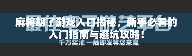 麻将胡了游戏入口揭秘，新手必看的入门指南与避坑攻略！
